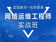 蘇州高新區網絡工程師培訓 優選系統集成與網絡安全，助力電子工程人才技能躍升