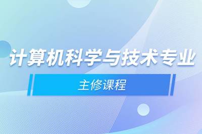 計算機科學與技術專業主修課程與計算機系統集成服務的關系