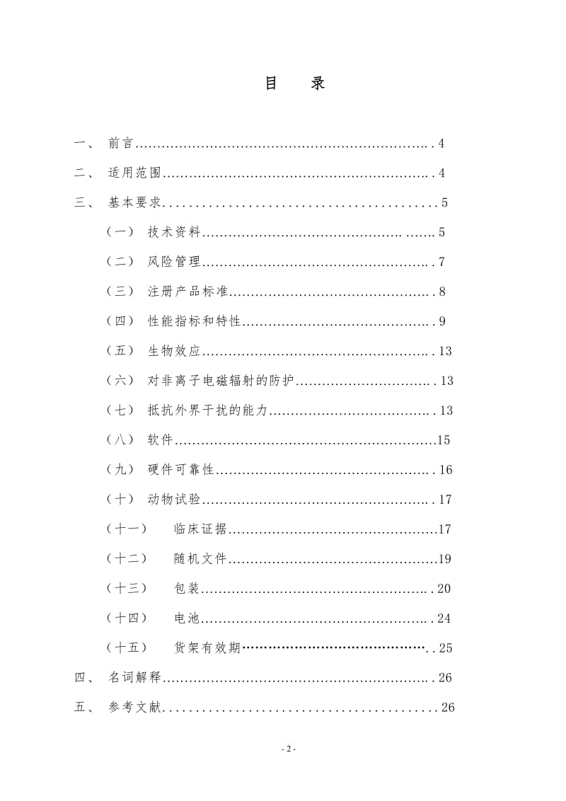 植入式心臟起搏器技術(shù)審評(píng)指導(dǎo)原則（修訂版）